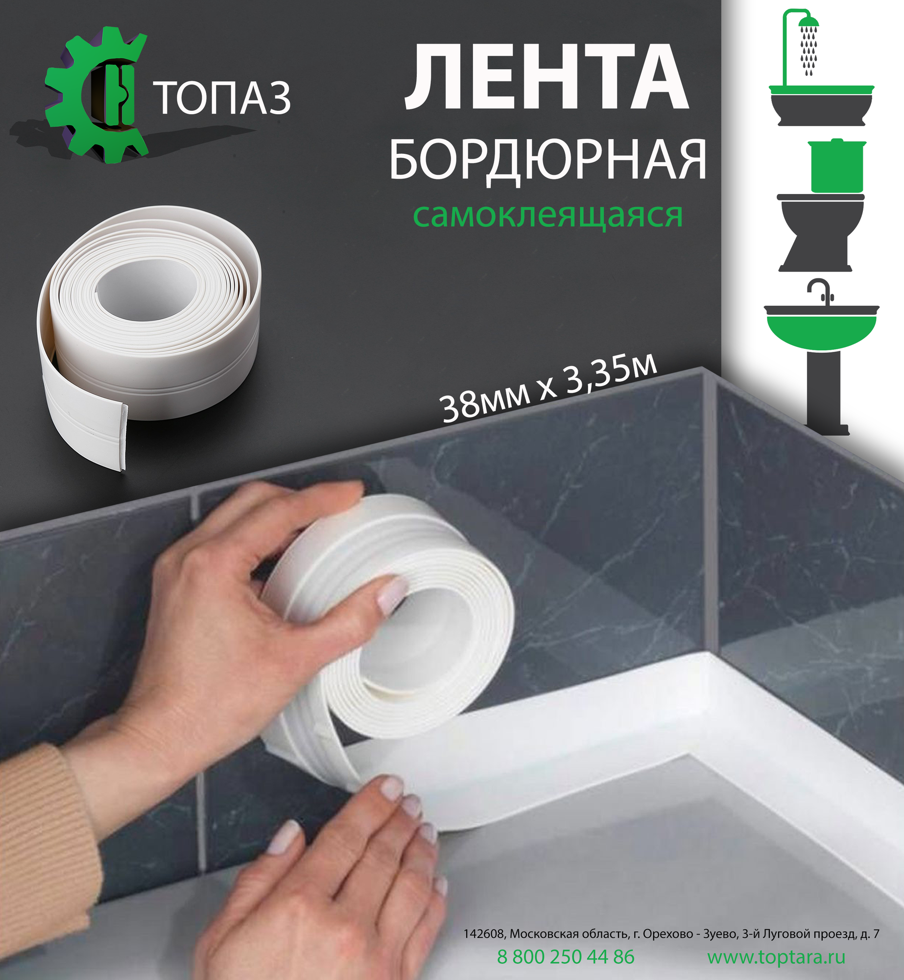 Лента бордюрная самоклеящаяся белая для ванны 38*335 ПКФ топаз