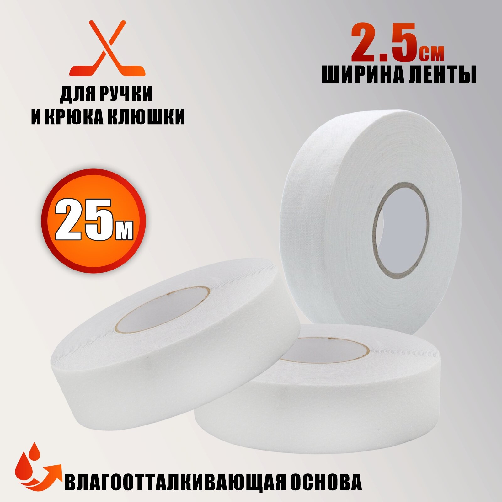 Хоккейная лента для клюшки, цвет белый, ширина 2.5см, длина 25м, 3 шт