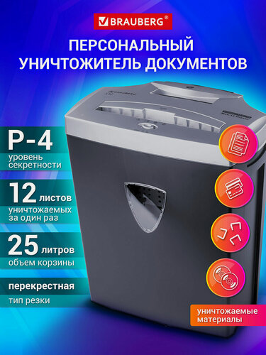 Изображение товара Уничтожитель (шредер) Brauberg S12, 4 уровень секретности, фрагменты 4х35 мм, 12 листов, корзина 25 л, 531774