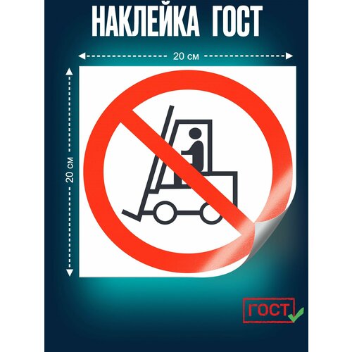 фото Гост наклейка, запрещается движение транспорта p07, 200х200 мм, сити бланк