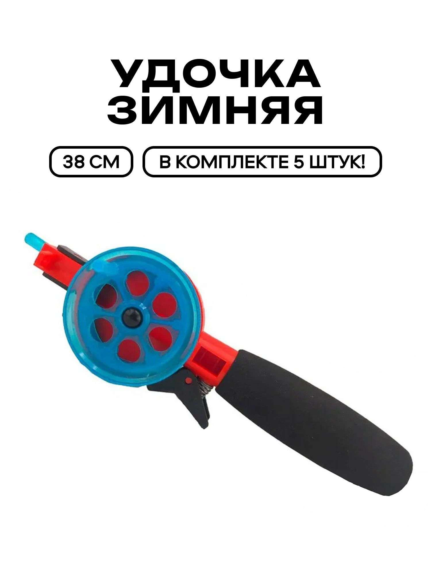 Удочка зимняя для рыбалки "WestMan" 38 см (уп/5 шт) ABS пластик