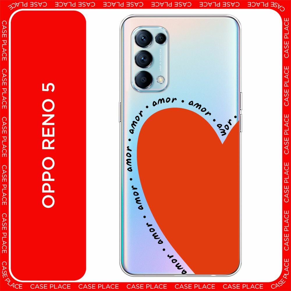 Чехол на Oppo Reno 5 / Оппо Рено 5 с принтом "amor heart 2 - 14 февраля", прозрачный