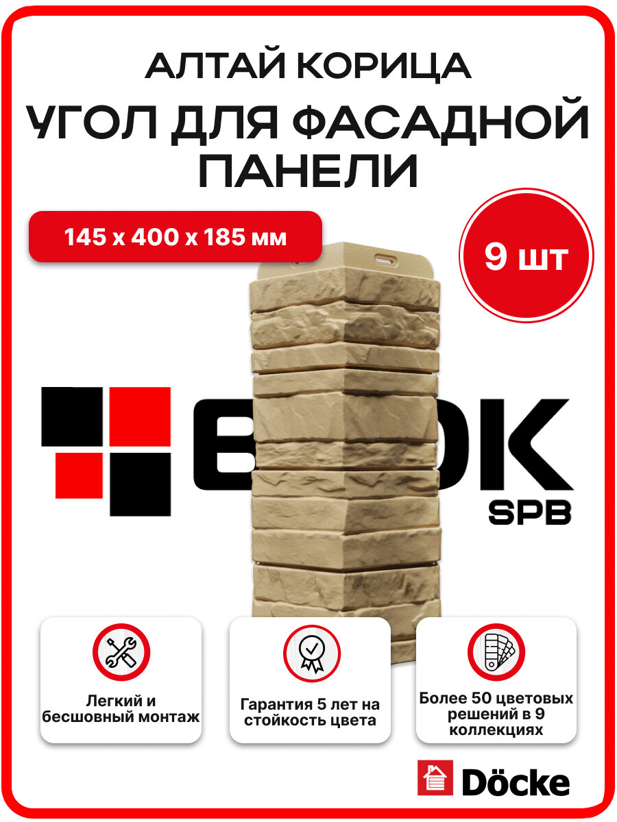 Docke Наружный угол для фасадных панелей алтай Корица - упаковка 9шт