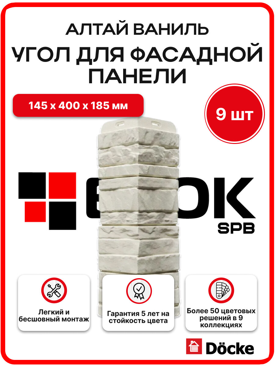 Docke Алтай Ваниль угол наружный (1 уп. / 9 шт.) для фасадных панелей