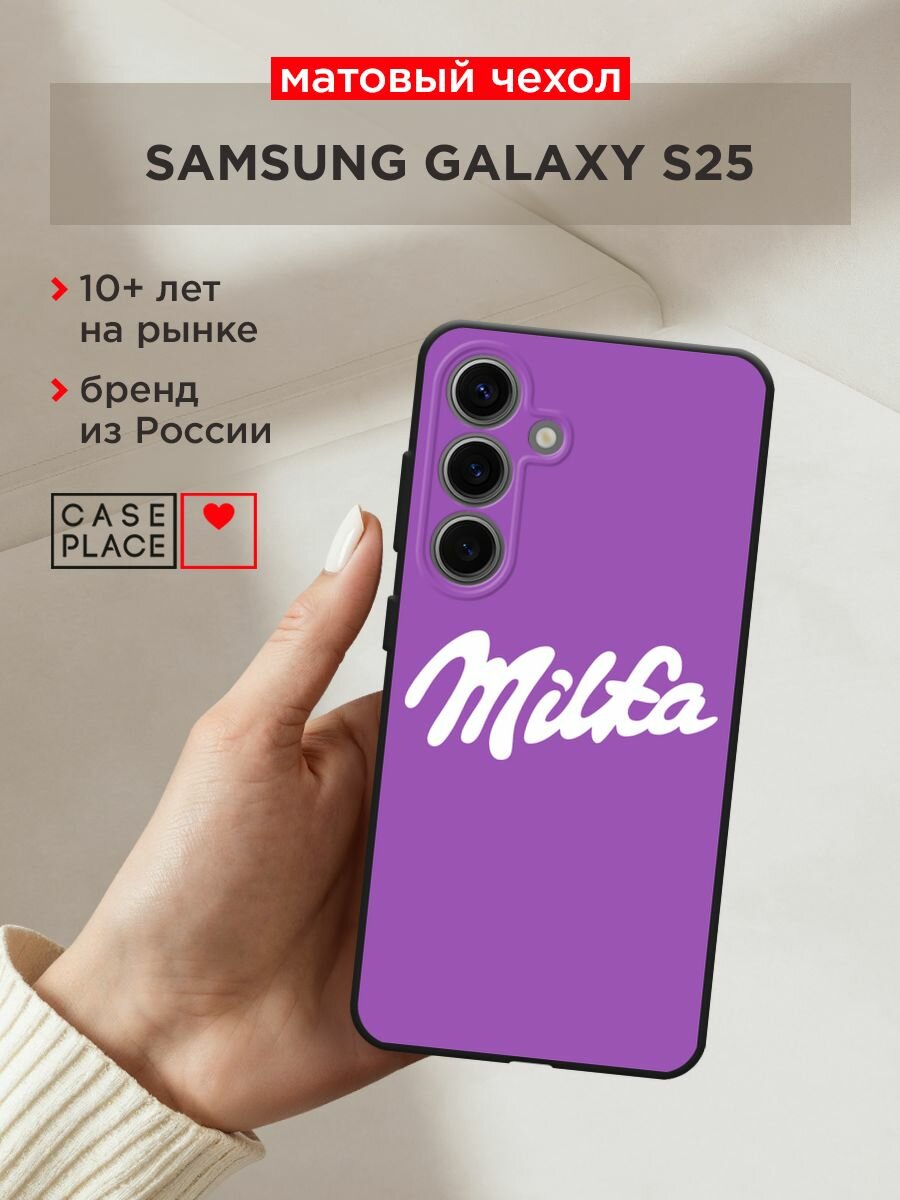 Черный матовый чехол на Samsung Galaxy S25 / Самсунг S25 с принтом "Милфа"