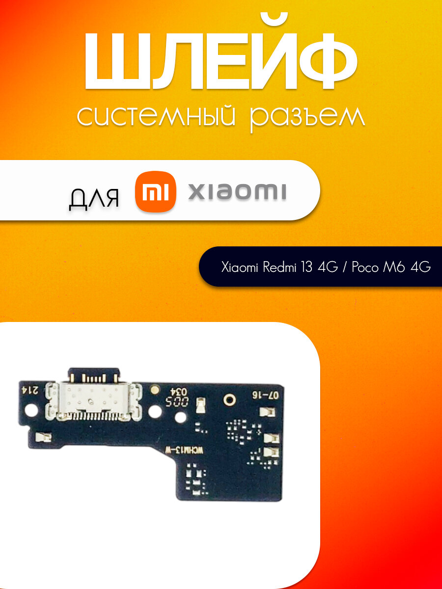 Шлейф (плата) для Xiaomi Redmi 13C 4G / Poco C65 / Poco M6 5G (системный разъем / разъём гарнитуры / микрофон)