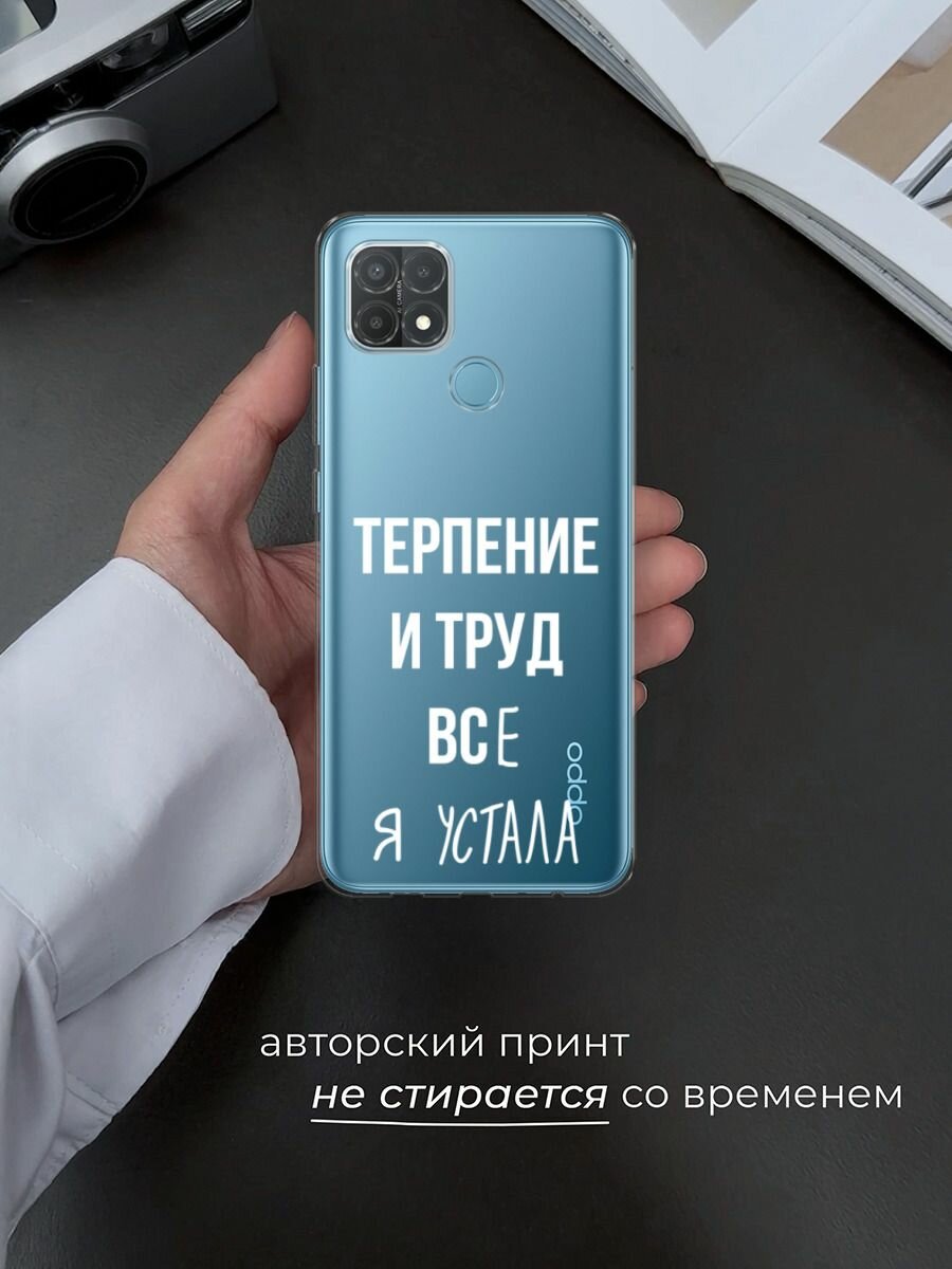 Чехол на Oppo A15/A15s / Оппо А15/A15s с принтом "Все я устала", прозрачный — фото 1