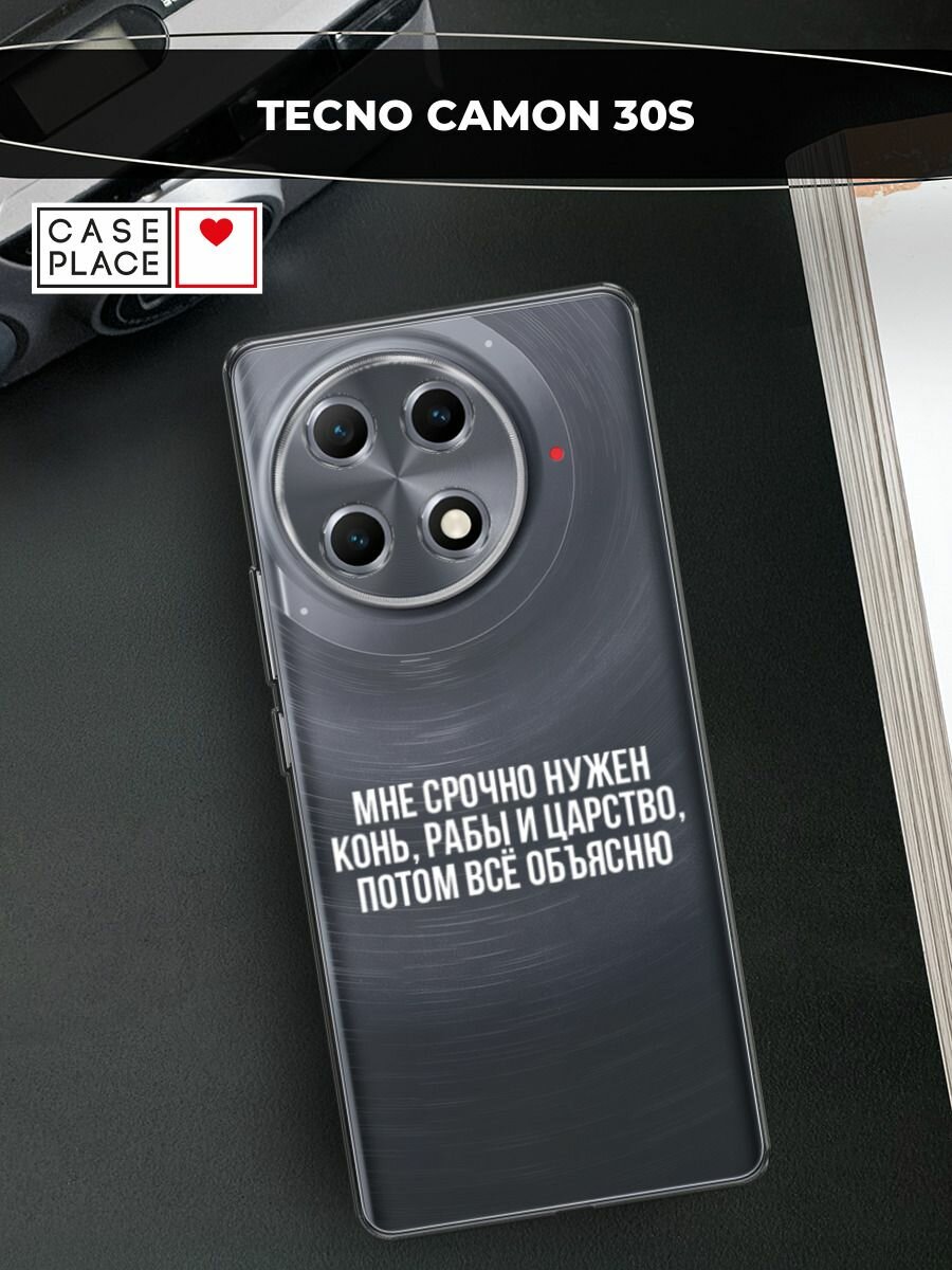Чехол на Tecno Camon 30S / Текно Камон 30S с принтом "Мне срочно нужно все", прозрачный