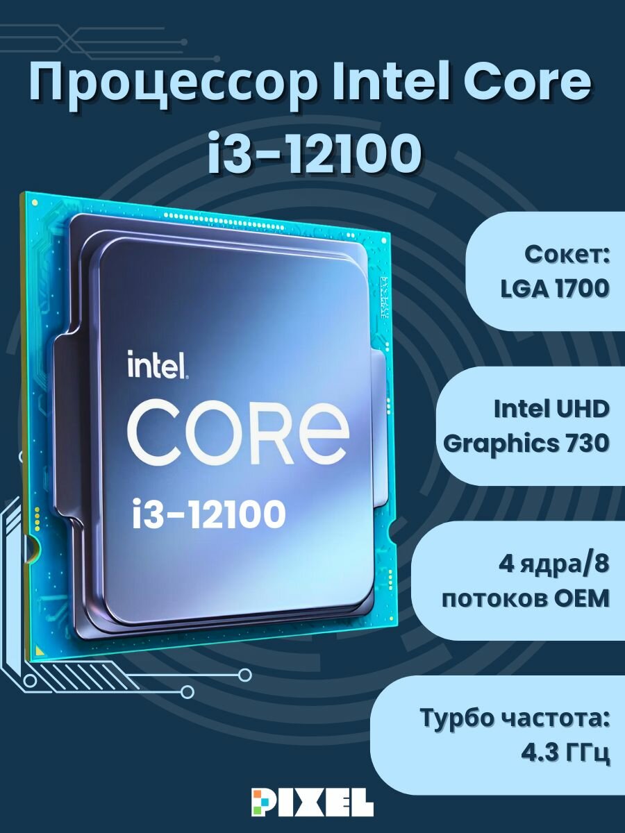 Процессор Intel Core i3-12300 LGA1700, 4 x 3500 МГц, OEM — купить