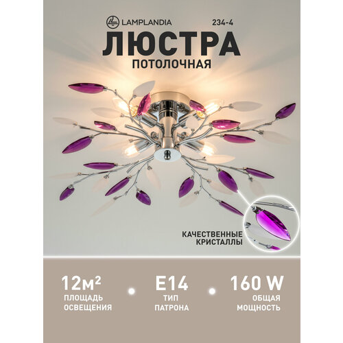 фото Люстра потолочная lamplandia 234-4 jeny purple, e14*4 макс 40вт