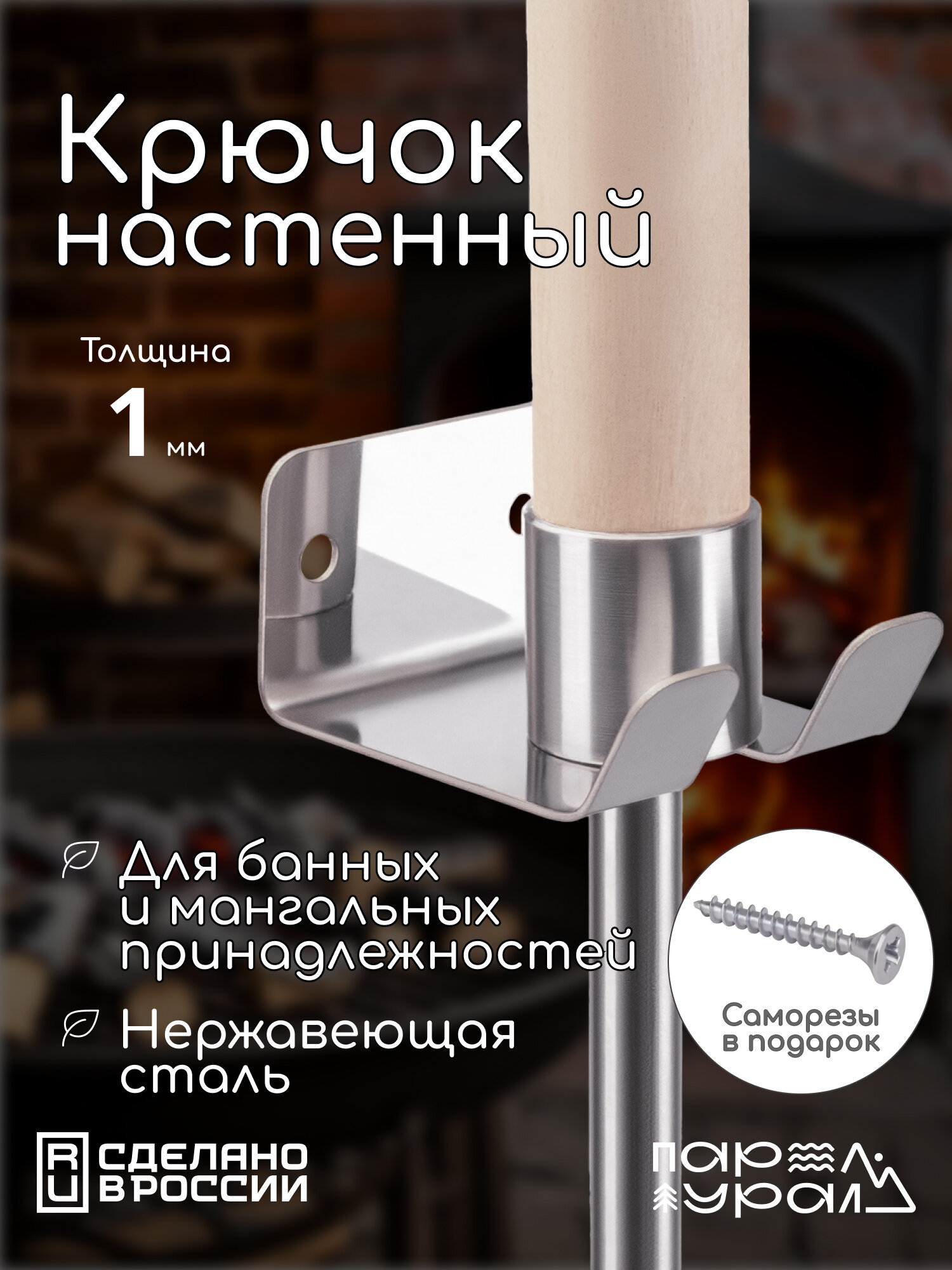 Крючок-держатель настенный для банных принадлежностей, кочерги, ковша