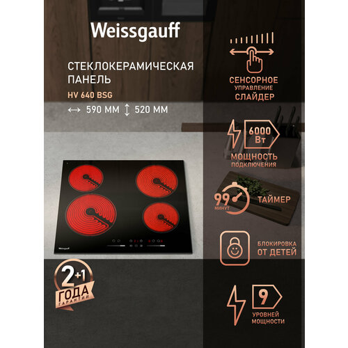 Варочная панель со слайдером Weissgauff HV 641 BSG двухконтурная зона расширения 10490₽