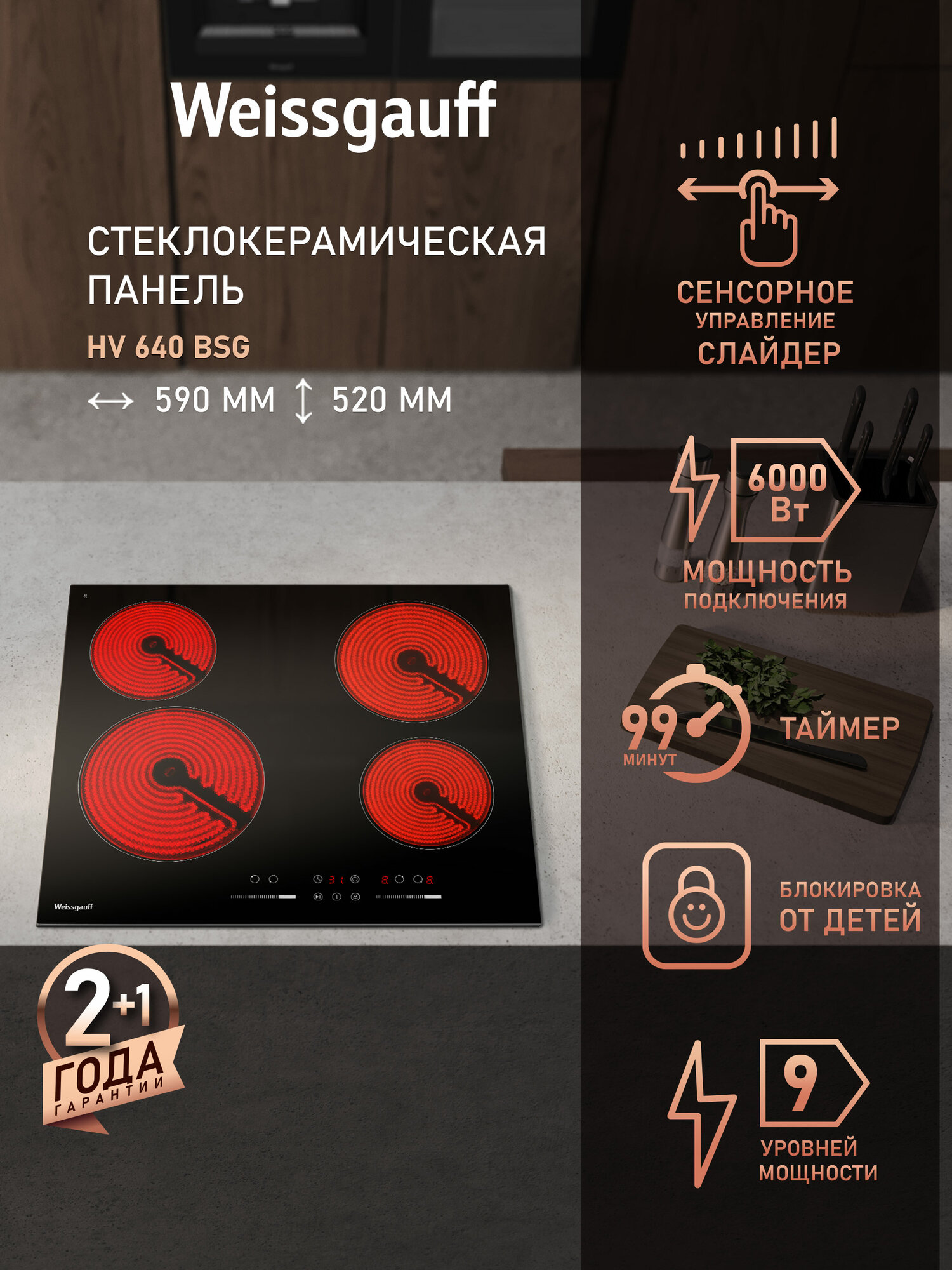 Варочная панель со слайдером Weissgauff HV 640 BSG Мощность 6000 Вт 9 уровней мощности