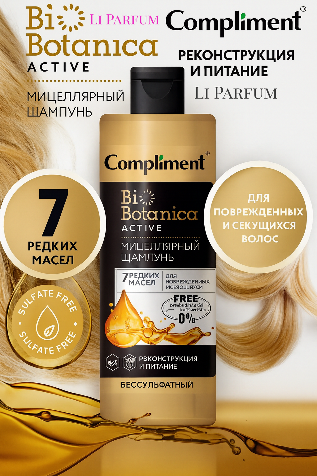 Мицеллярный шампунь Compliment BioBotanica Active, питание и восстановление, для ломких и секущихся волос, 380 мл
