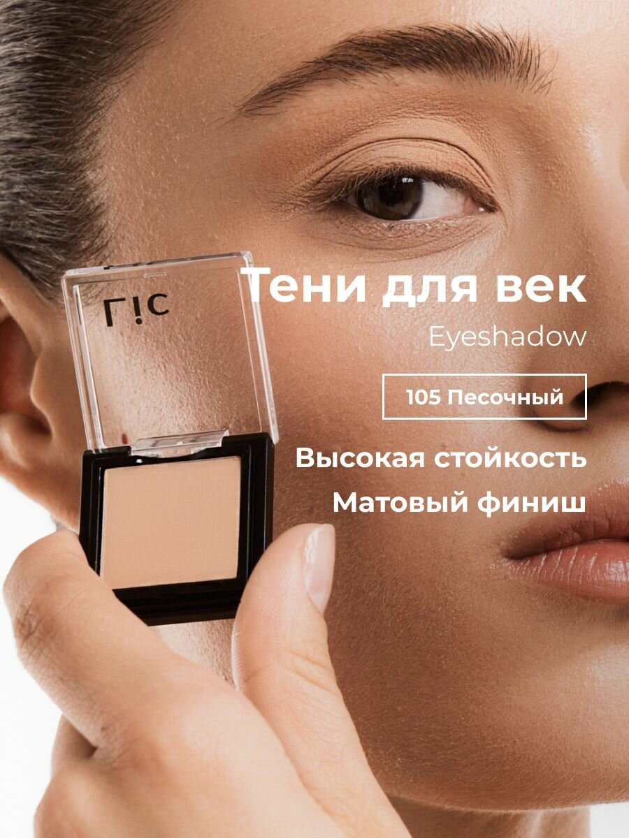 Тени для век матовые стойкие Eyeshadow Lic оттенок 105 песочный Лик