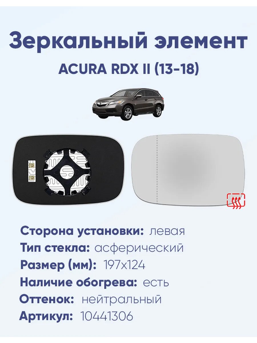 Зеркальный элемент левый ACURA RDX II (13-18)A10441306