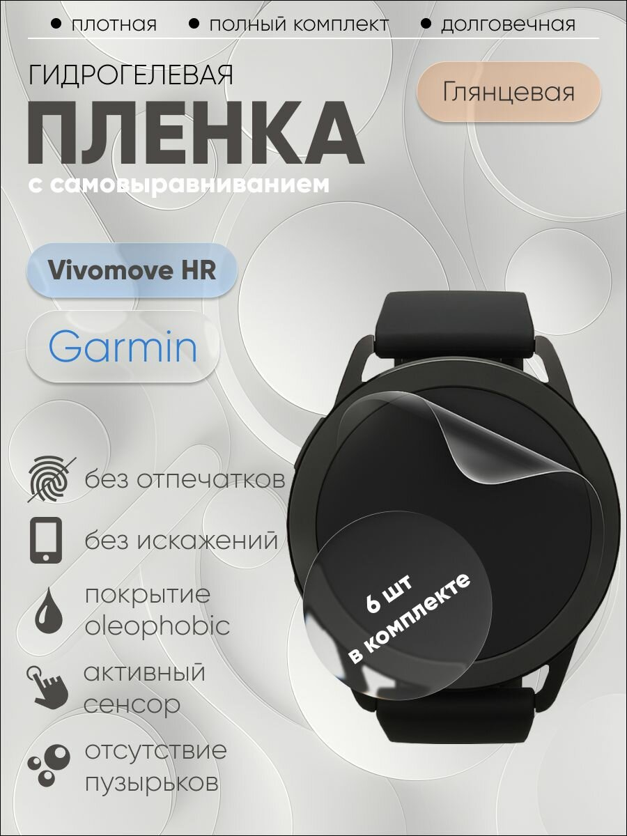 Гидрогелевая защитная пленка для Garmin vivomove HR, бронепленка на Гармин глянцевая 6 шт