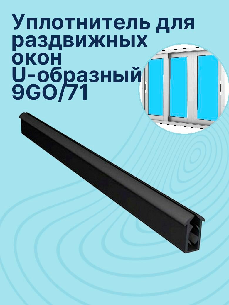 Уплотнитель для раздвижных окон Provedal 9GO/71 U-образный 5 метров