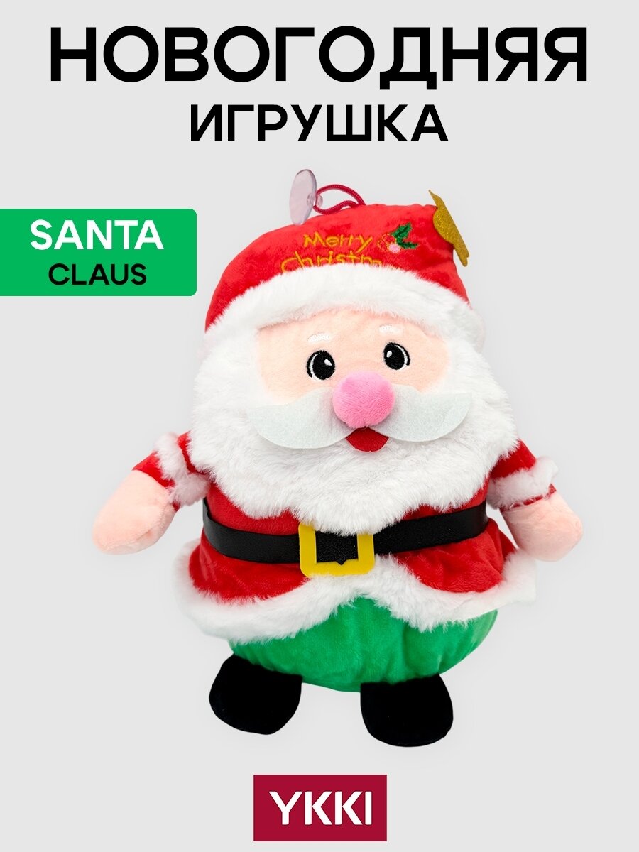 Мягкая игрушка Санта Клаус 30 см на присоске