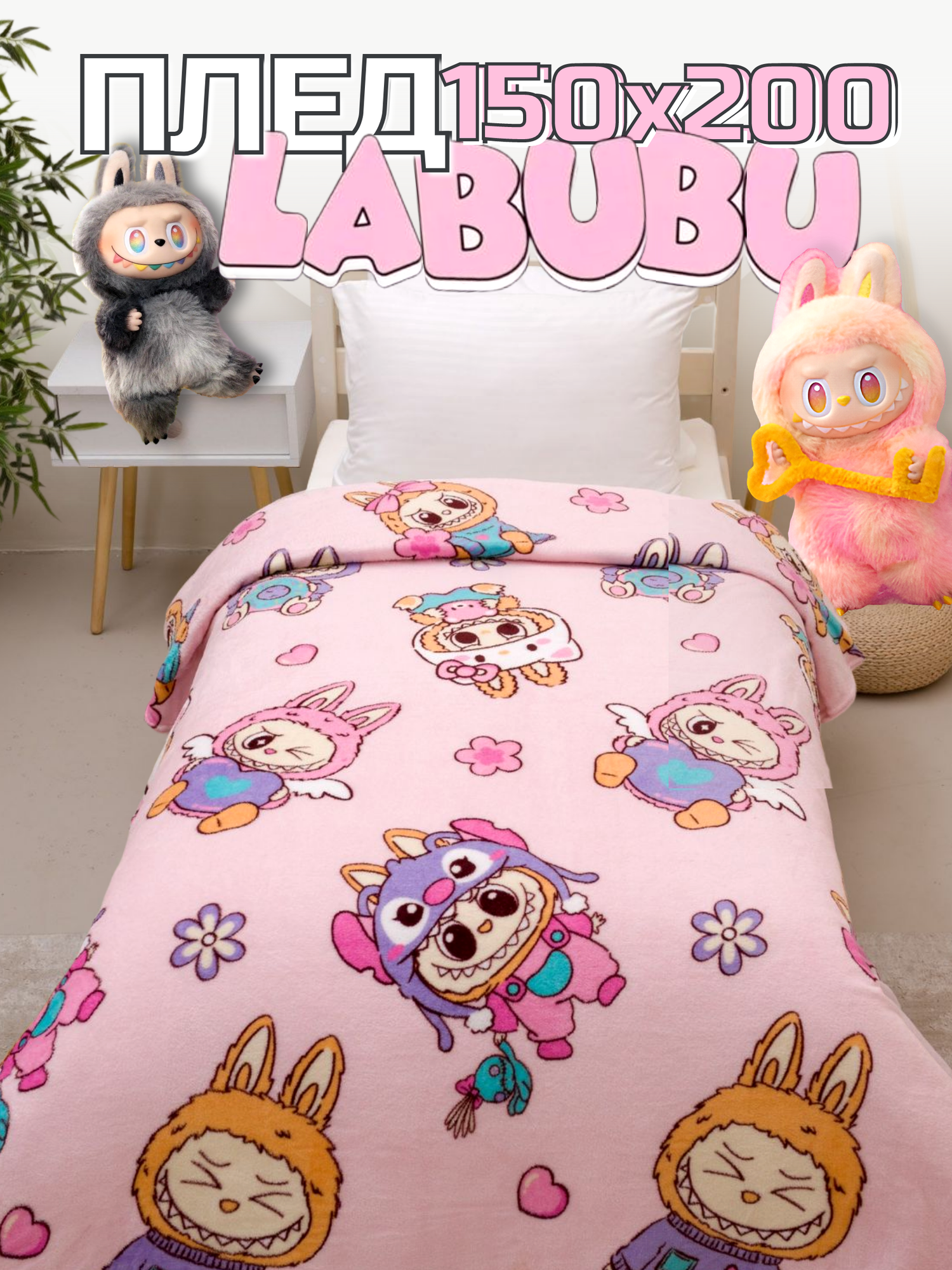 Плед 150х200 Павлинка Лабубу 15 - спальный детский пушистый мягкий