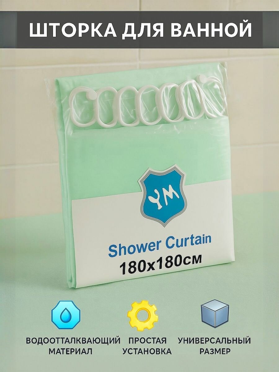 Штора для ванной тканевая, высота 180 см, ширина 180 см.