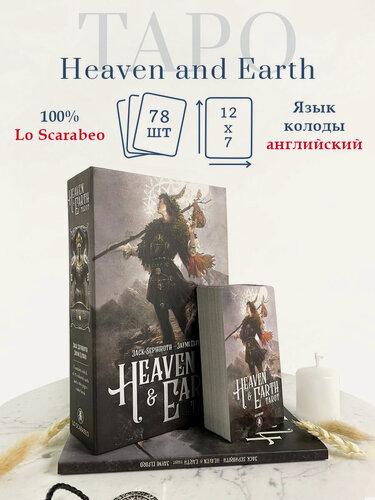Изображение товара Таро "Heaven and Earth Kit"+ книга Lo Scarabeo / Колода Неба и Земли. Подарочный набор