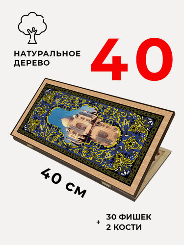 Изображение товара Нарды деревянные Тадж-Махал малые 40 см