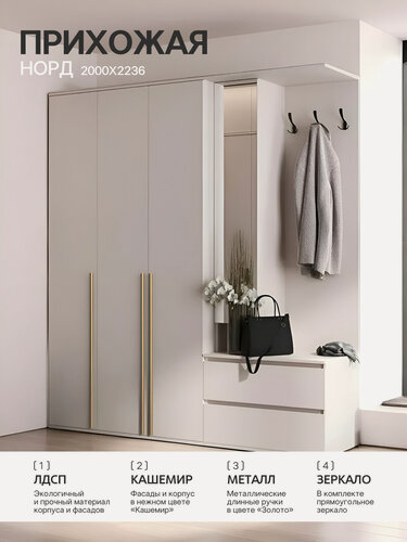 Изображение товара Прихожая Норд + Норд Шкаф 3-х ств. (Кашемир / Золото) (МИФ), ЛДСП