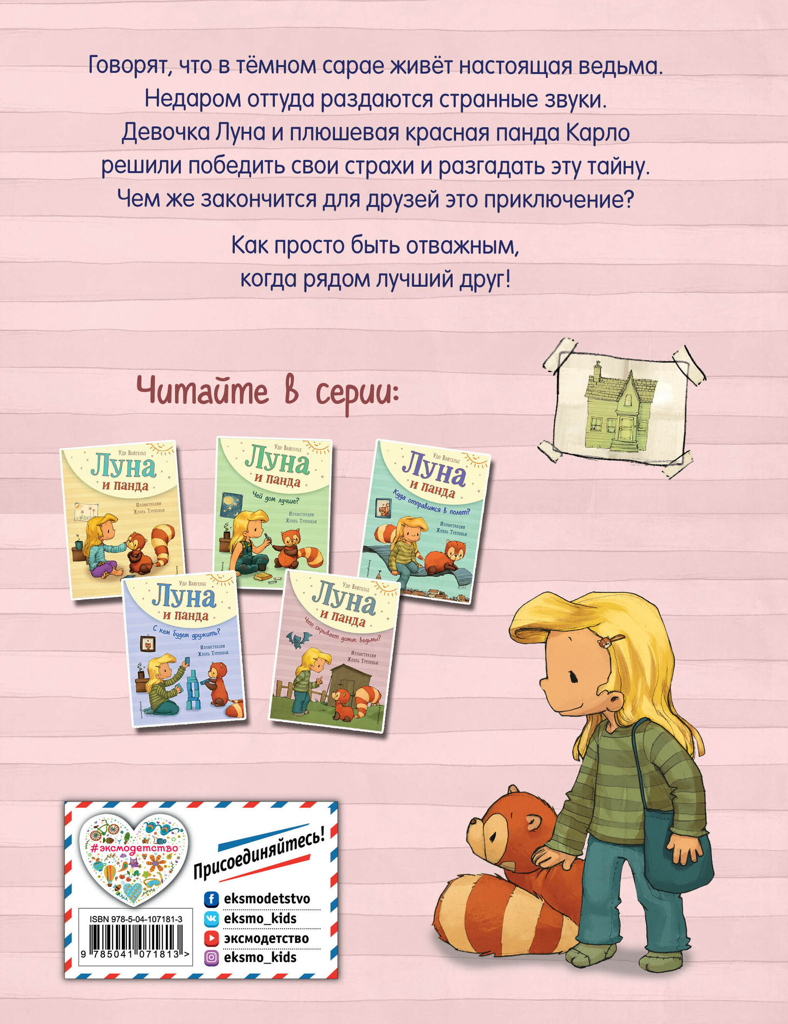 Вайгельт У. Луна и панда. Что скрывает домик ведьмы? (ил. Ж. Турлонья) (#5) — фото 1