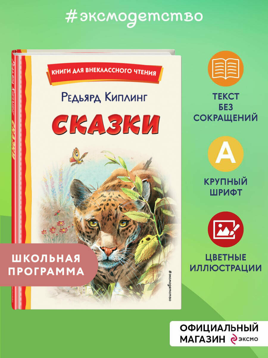 Киплинг Р. Сказки (ил. В. Канивца)
