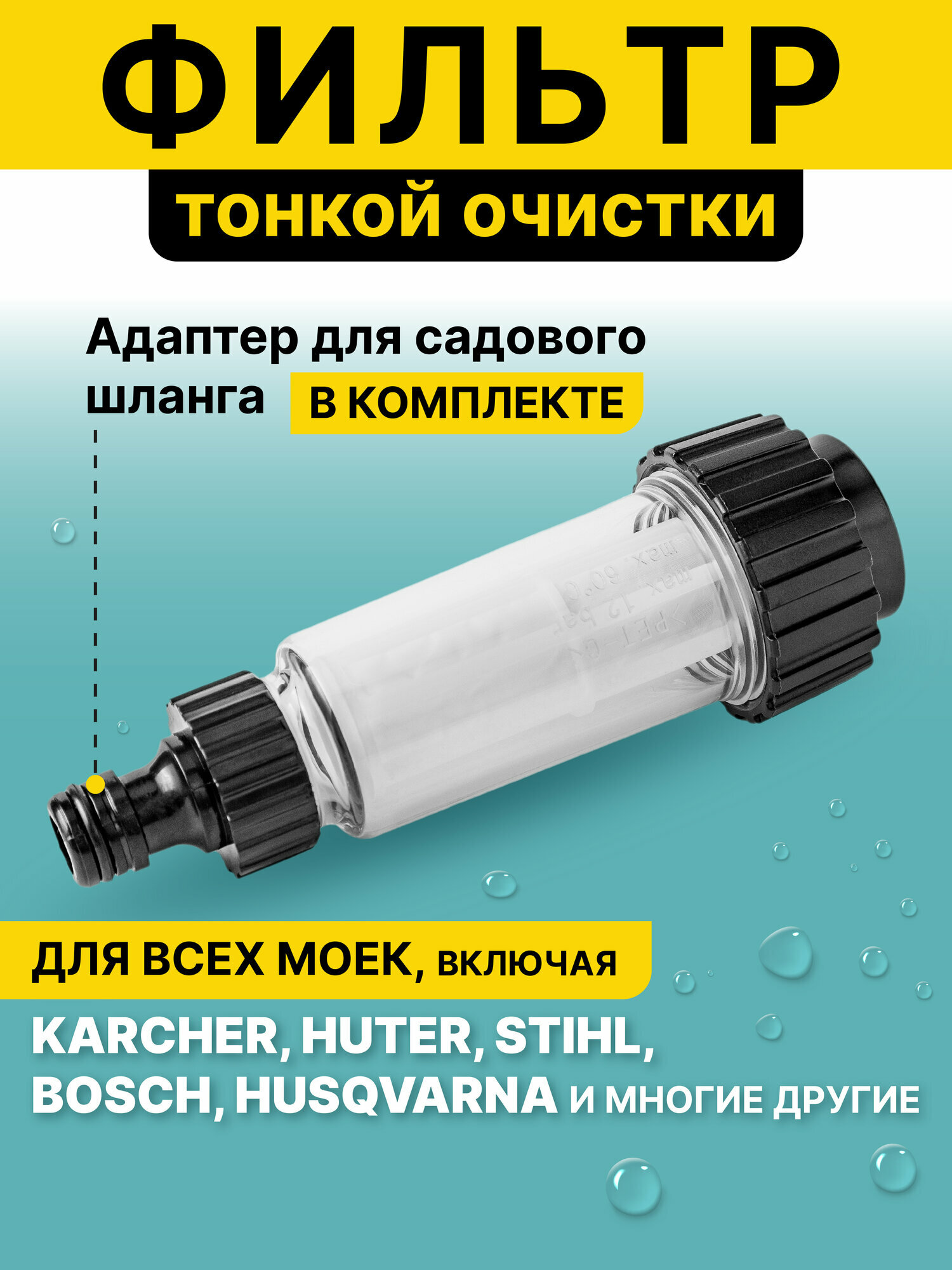 Фильтр воды для бытовой мойки высокого давления с переходником для подключения садового шланга