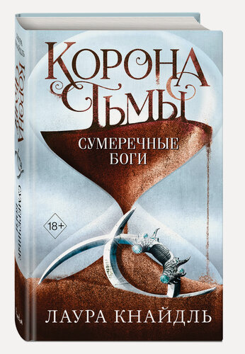 Изображение товара Кнайдль Л. Корона тьмы. Сумеречные боги (#3)