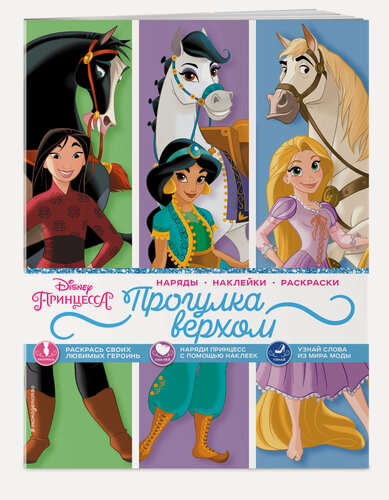 Изображение товара Disney. Принцессы. Прогулка верхом (наряды, наклейки, раскраски)