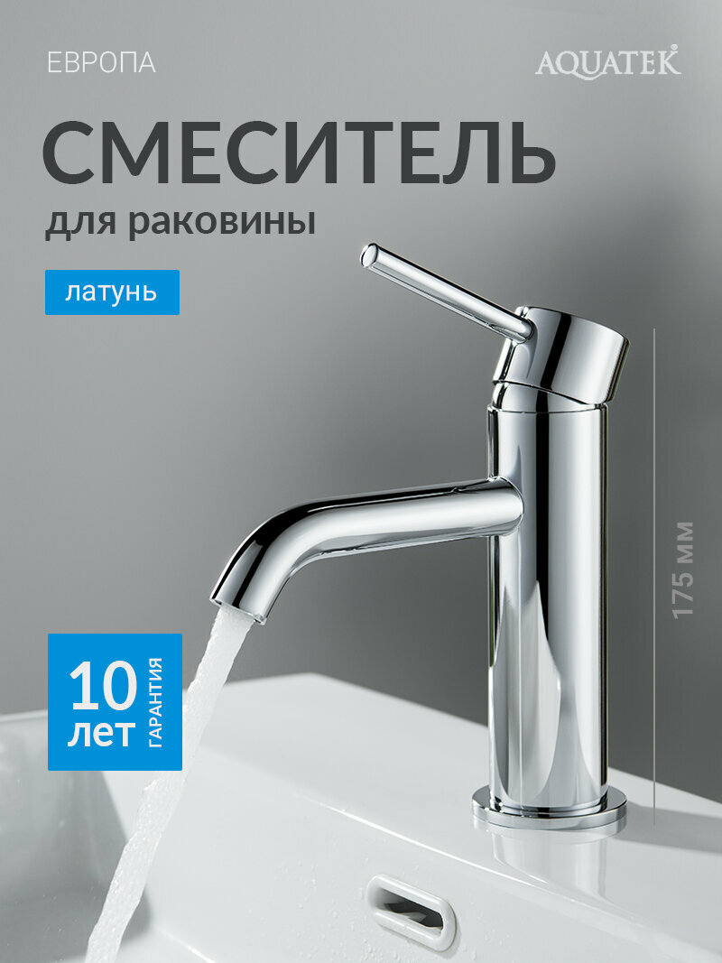 Смеситель для раковины Aquatek Европа AQ1310CR однорычажный с коротким изливом латунь хром