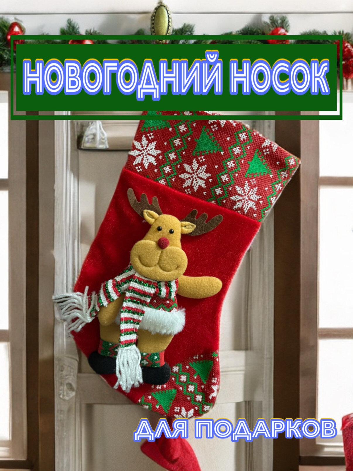 Носок для подарков "Олень", 35см, красный, бархатный, для декора