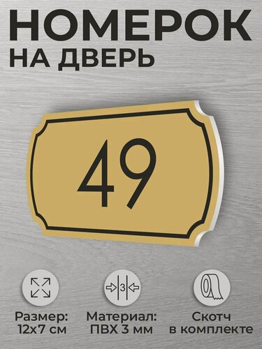 Изображение товара Номер на дверь квартиры и офиса №49 коричневый