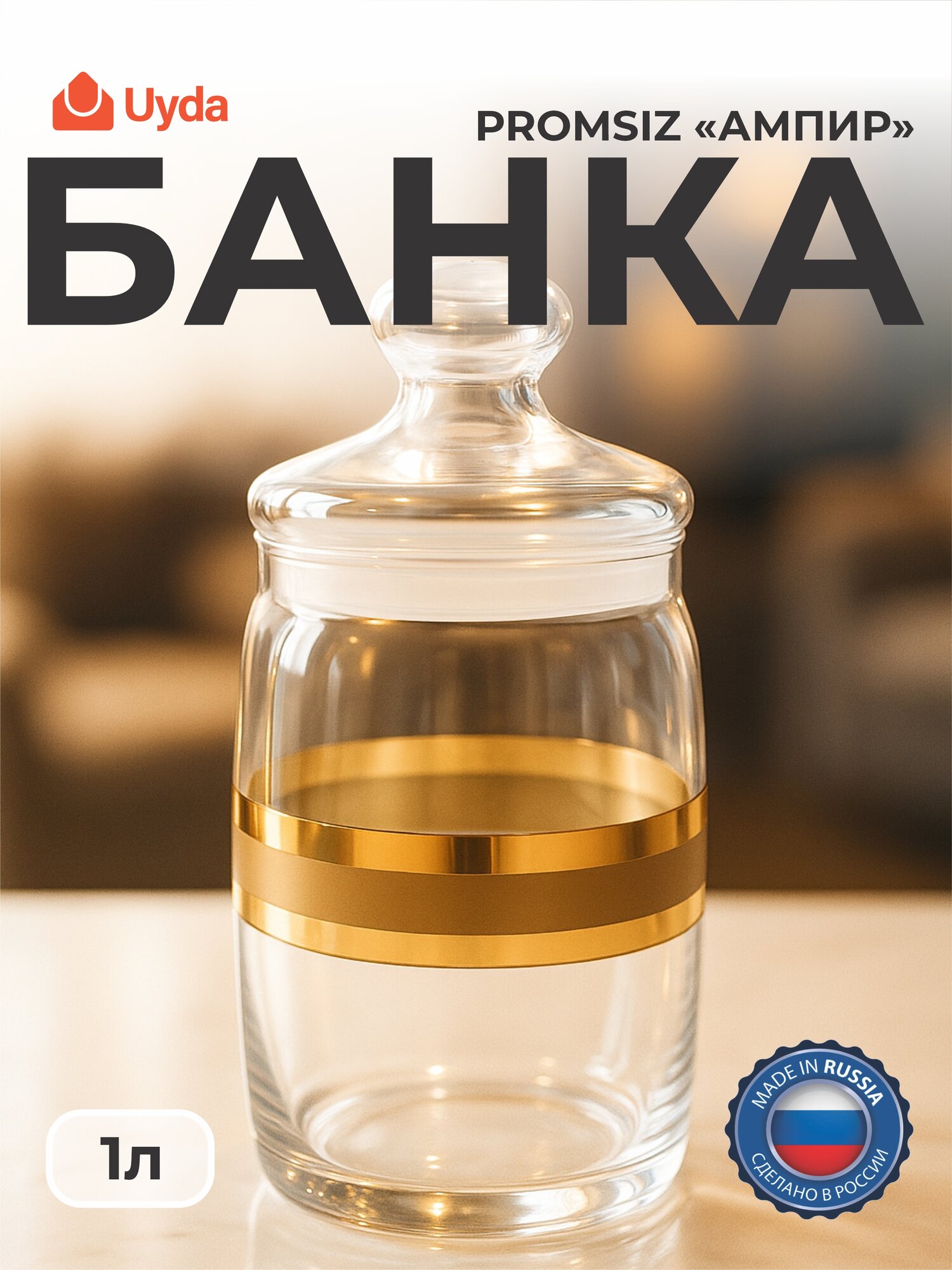 Банка PROMSIZ с уз."Ампир" EAV79-425/S/Z/1 1.1л 1шт 1х12