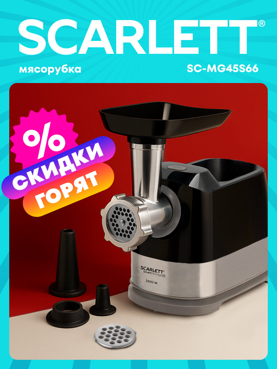 Мясорубка 2200 вт фарш кеббе колбюпаски SCARLETT SC-MG45S66