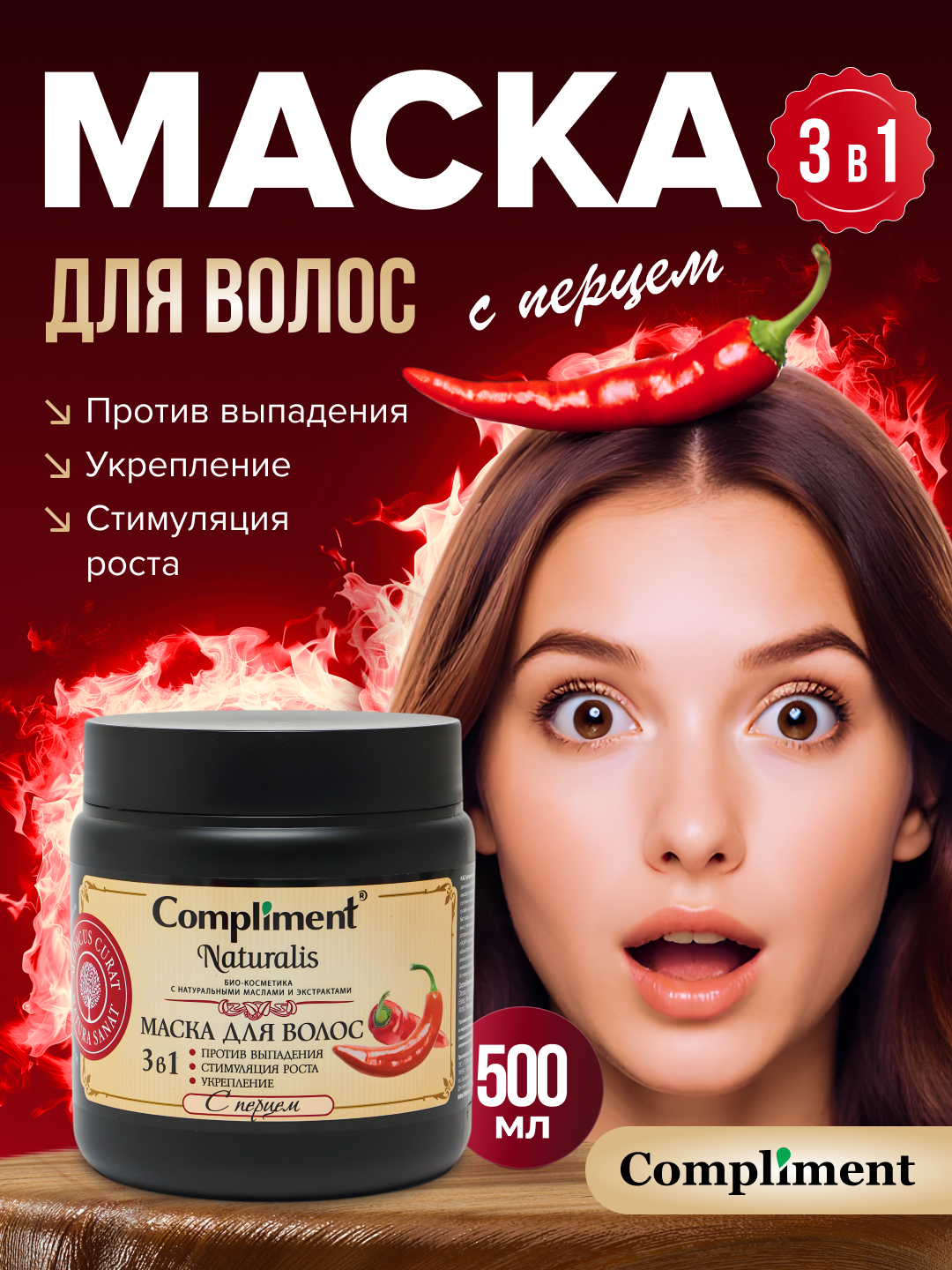 Маска для волос c перцем 3 в 1 Compliment, против выпадения и стимуляции роста волос, 500 мл