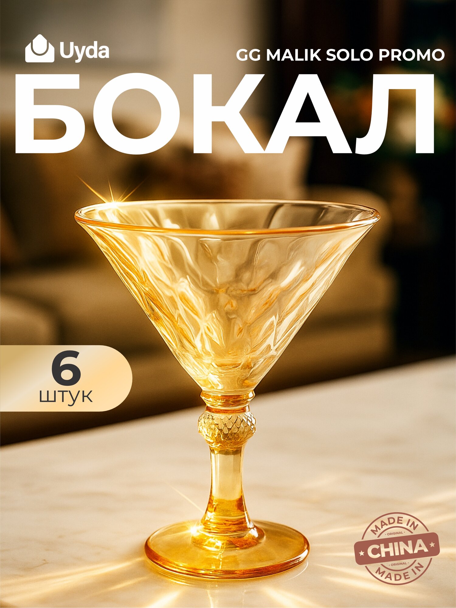Бокал GG MALIK SOLO PROMO WGH10P-Amber 6шт 6х8