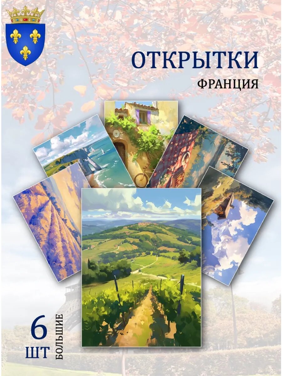 А6 Открытки пейзажи Франции