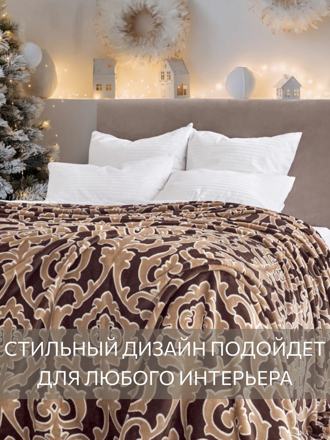 Покрывало Guten Morgen "Регина", велсофт, пледы, 200x220 см, коричневое — фото 1