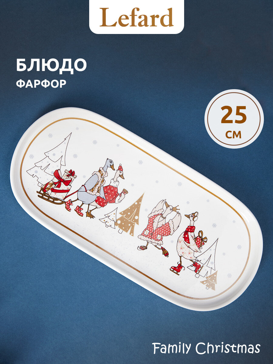 Блюдо овальное Lefard "Family Christmas" 255 см сервировочное фарфоровое новогоднее