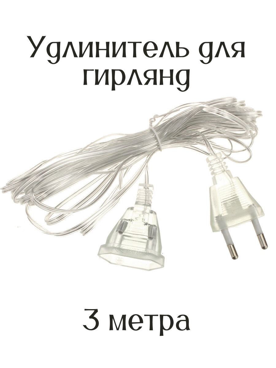 Удлинитель для гирлянд 3 метра