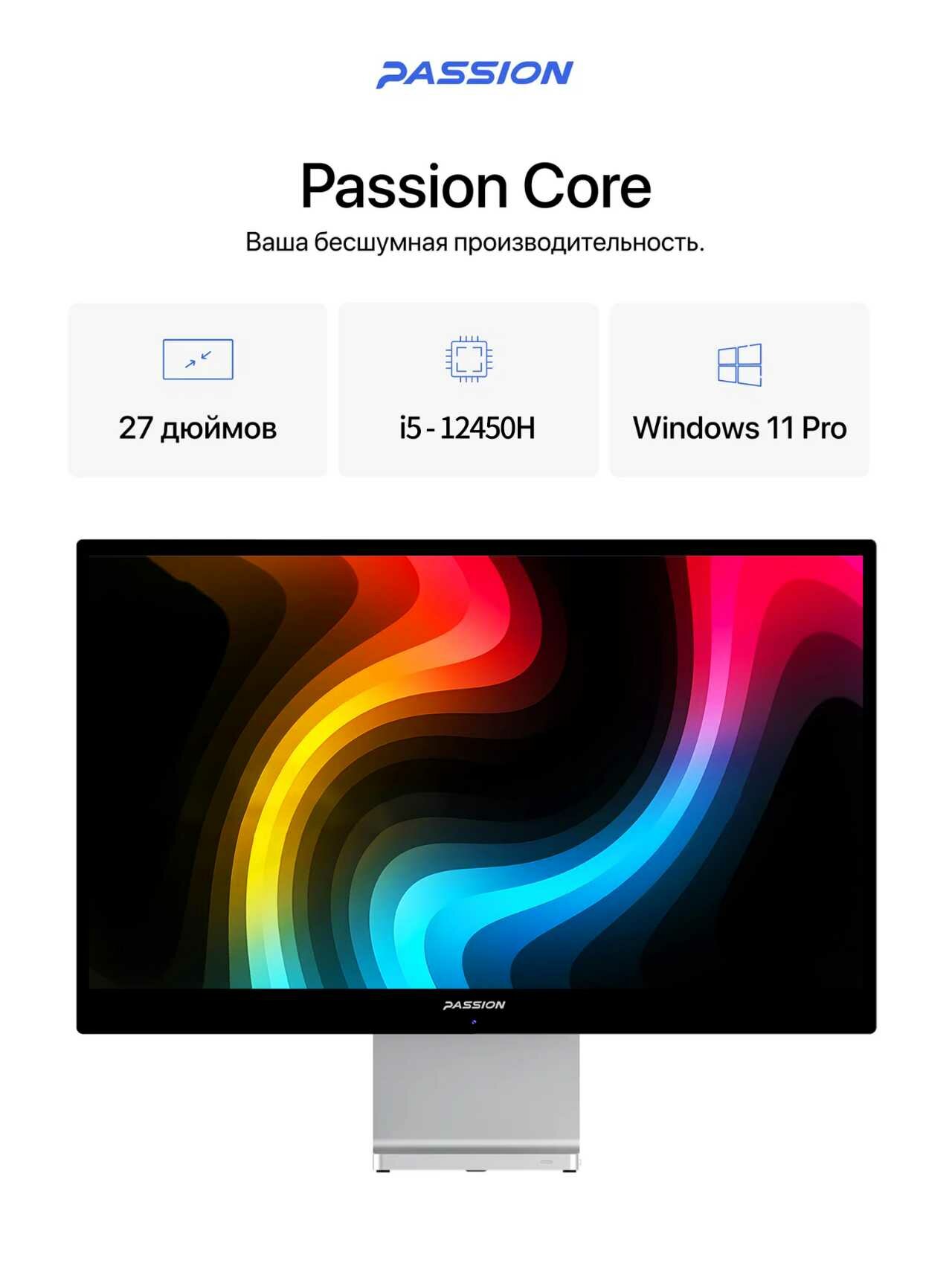 Моноблок PassionCore 27 дюймов алюминий Intel Core i5 - 12450H