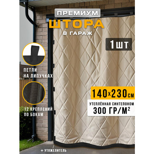 фото Штора утепленная в гараж 230х140 см премиум бежево-черная 1 шт. body pillow