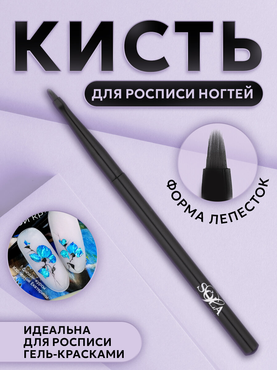 SOLAlove Кисть для росписи ногтей гель-краской