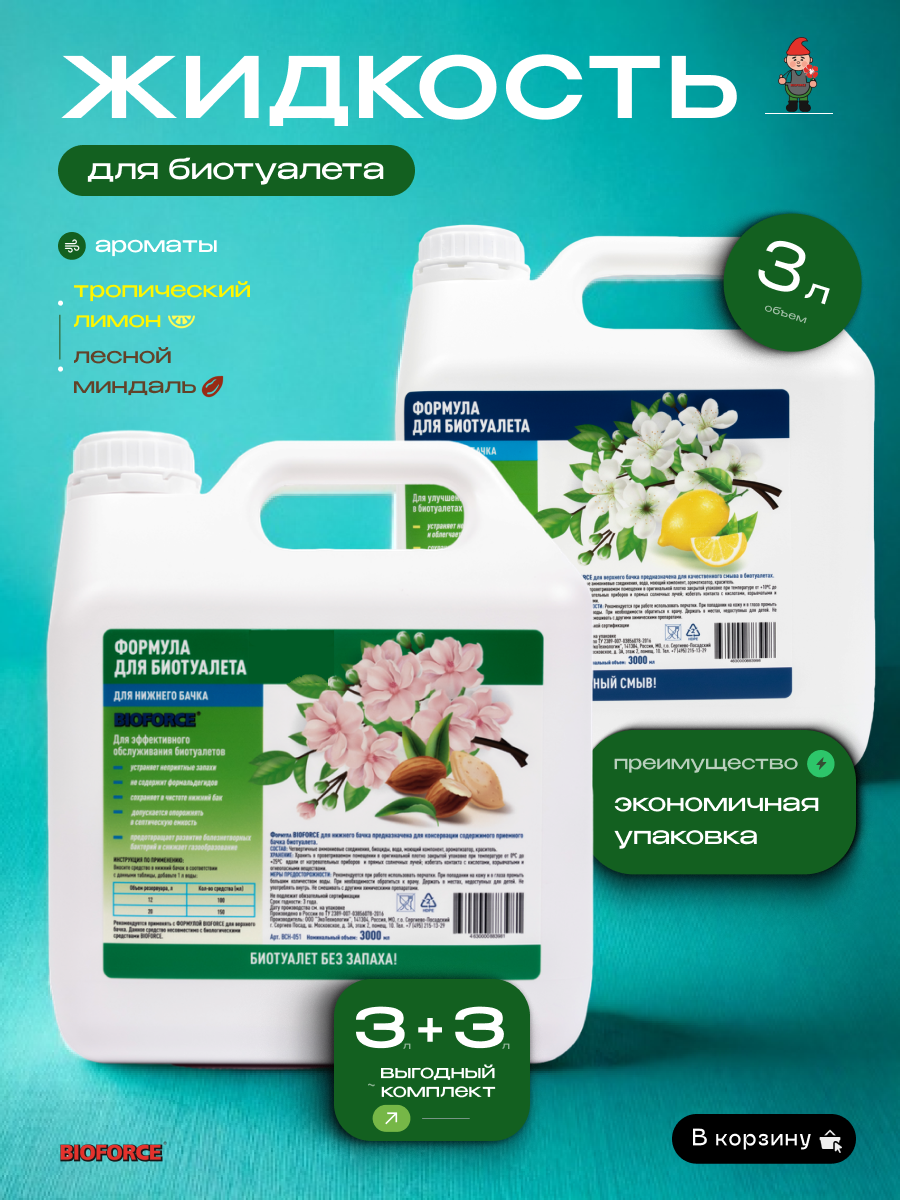 Жидкость для биотуалетов BIOFORCE для верхнего и нижнего бака 6 литров комплект 2x3 л