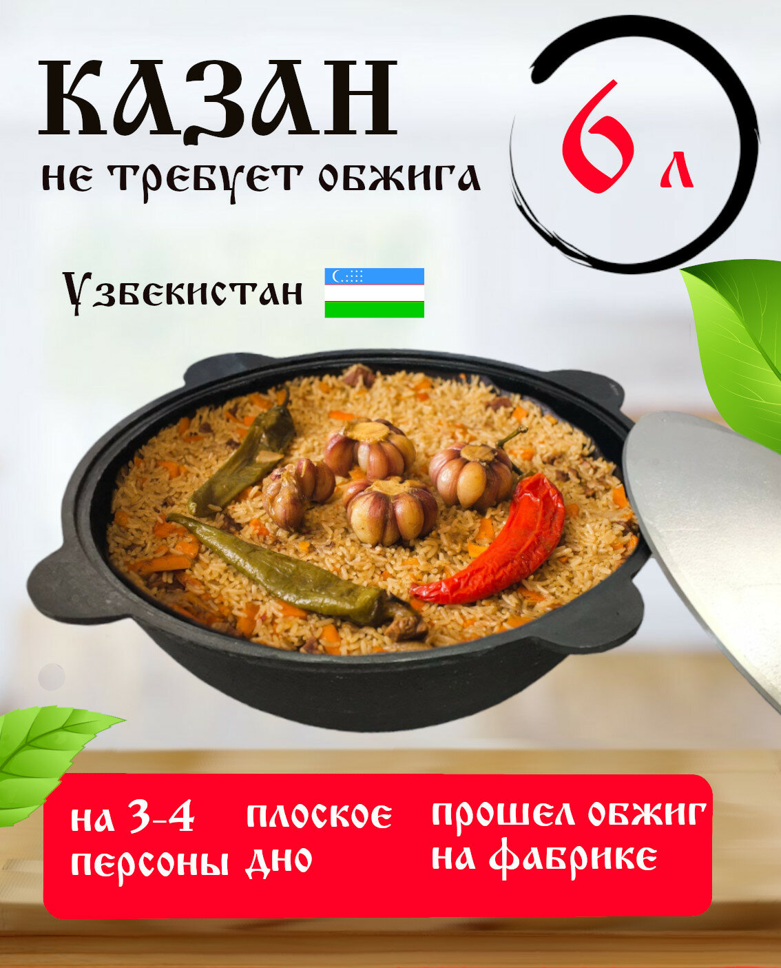 Чугунный казан с крышкой Наманган 6 литров