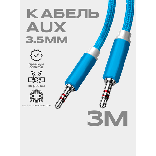 фото Кабель aux 3.5mm в тканевой оплетке walker ca-520, mini jack, двусторонний, 3м, прямой штекер, синий / акустический шнур на телефон, аудио автомобиль